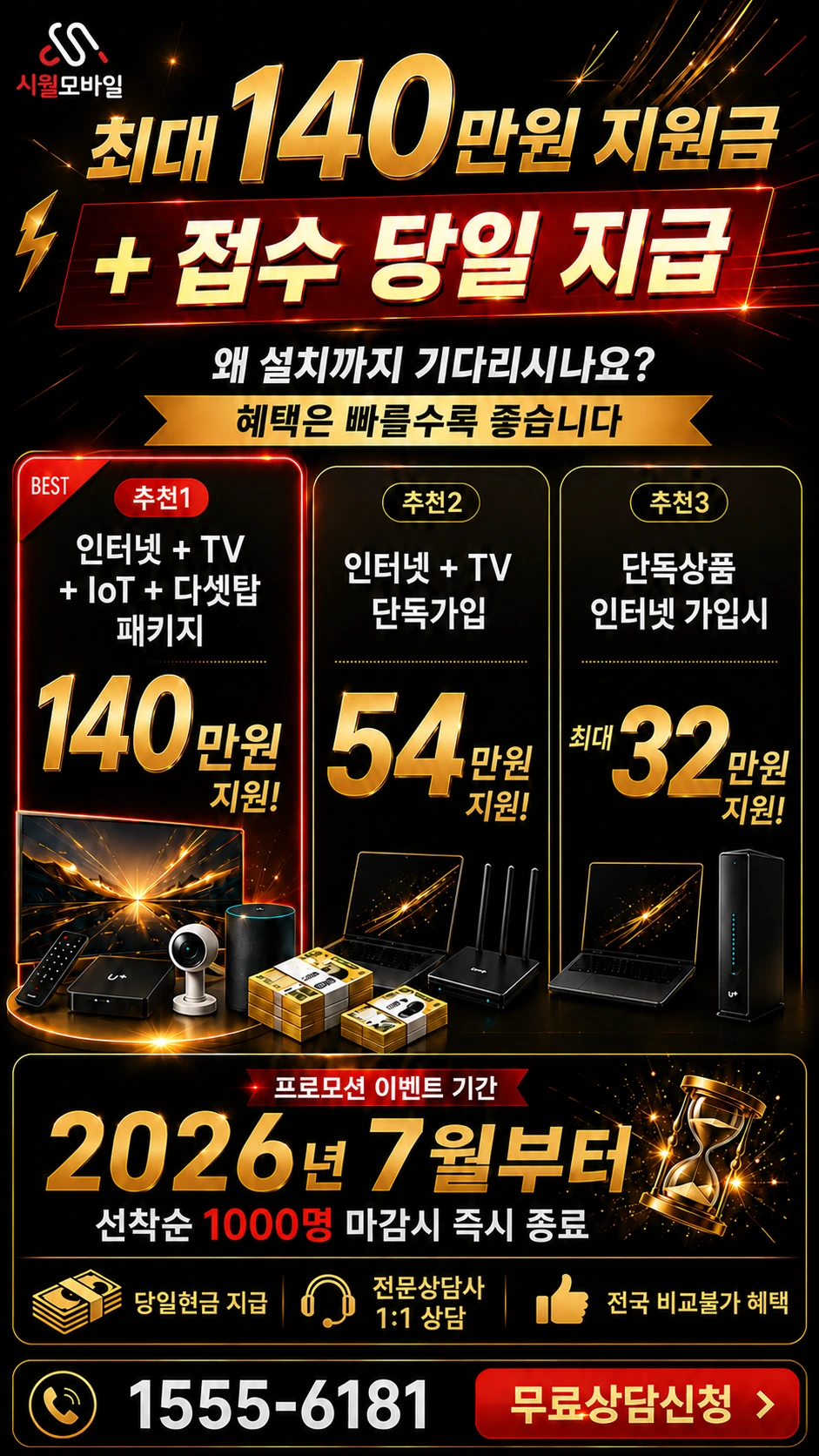 의왕시 고천동 인터넷 TV 상품별 지원 혜택 안내
